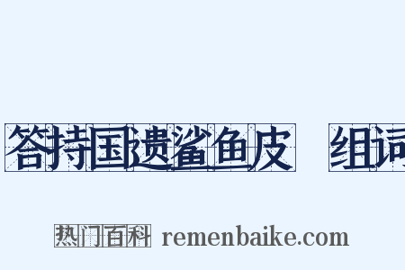 答持国遗鲨鱼皮鲙组词是什么意思的图片